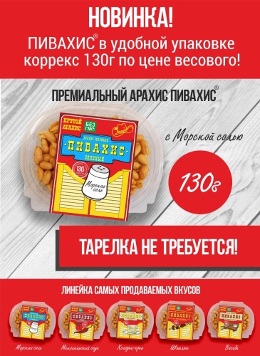 Новинка Арахис ПИВАХИС