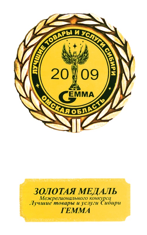 Золотая медаль Межрегионального конкурса Лучшие товары и услуги Сибири ГЕММА 2009