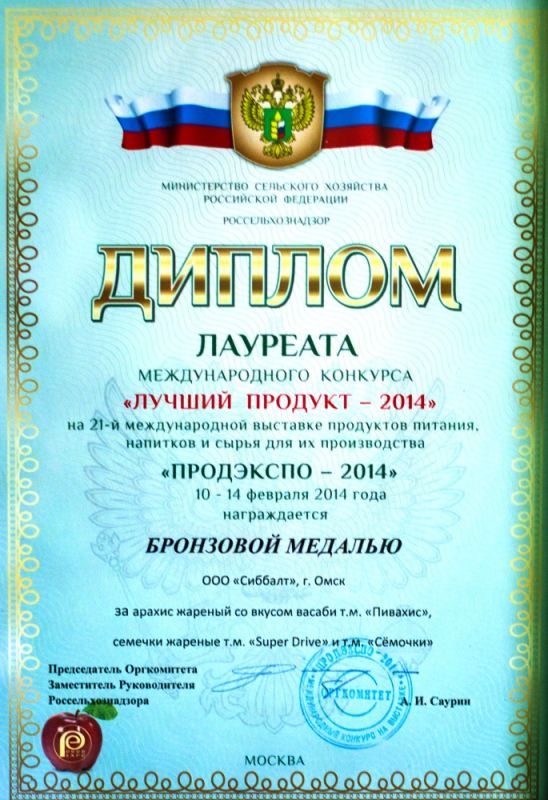 Диплом лауреата международного конкурса "Лучший продукт - 2014"