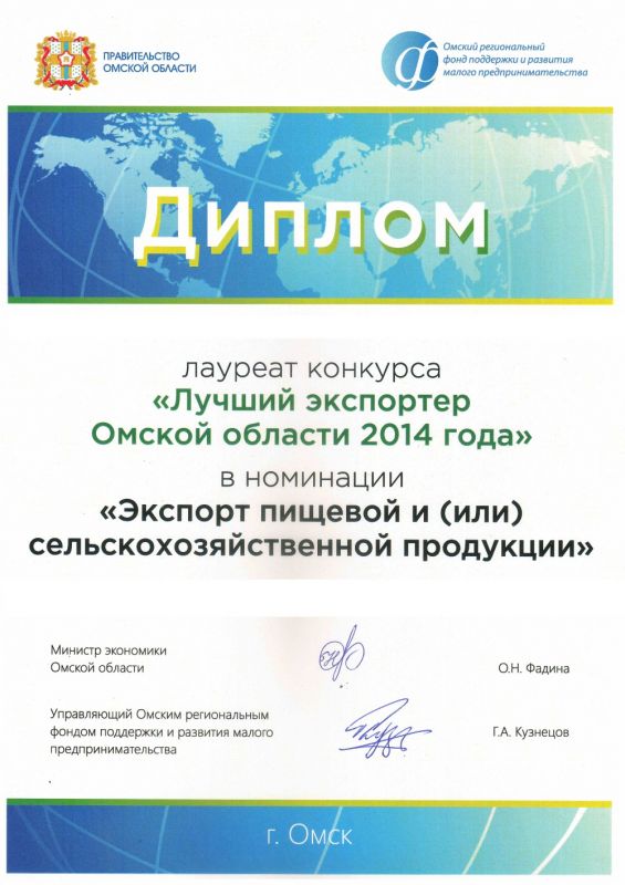Лауреат конкурса "Лучший экспортер Омской области 2014 года"