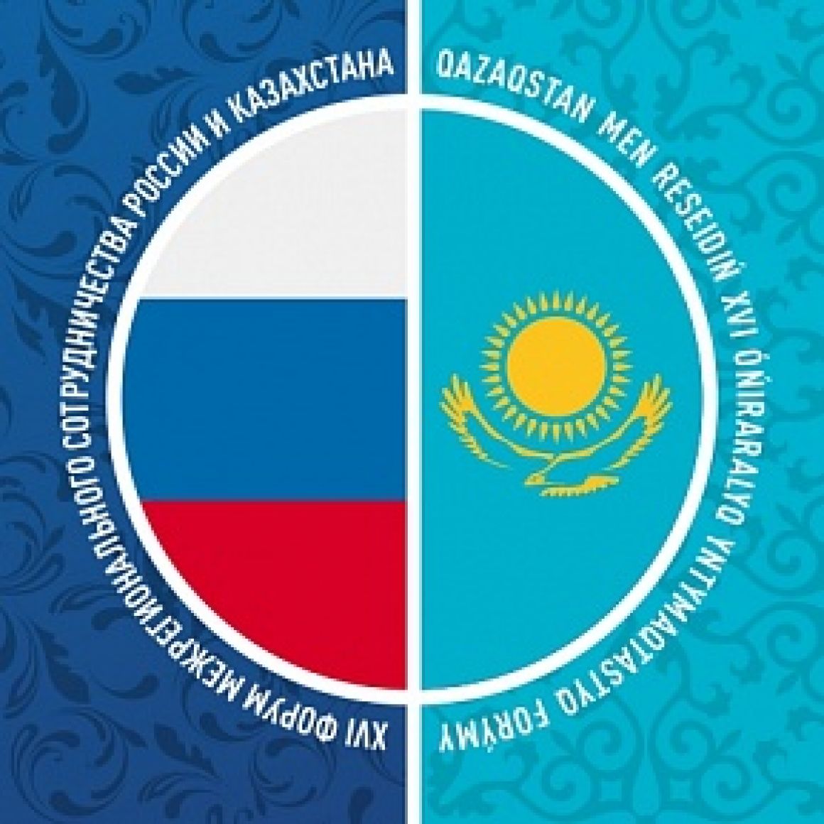 ХVI межрегиональный российско-казахстанский форум
