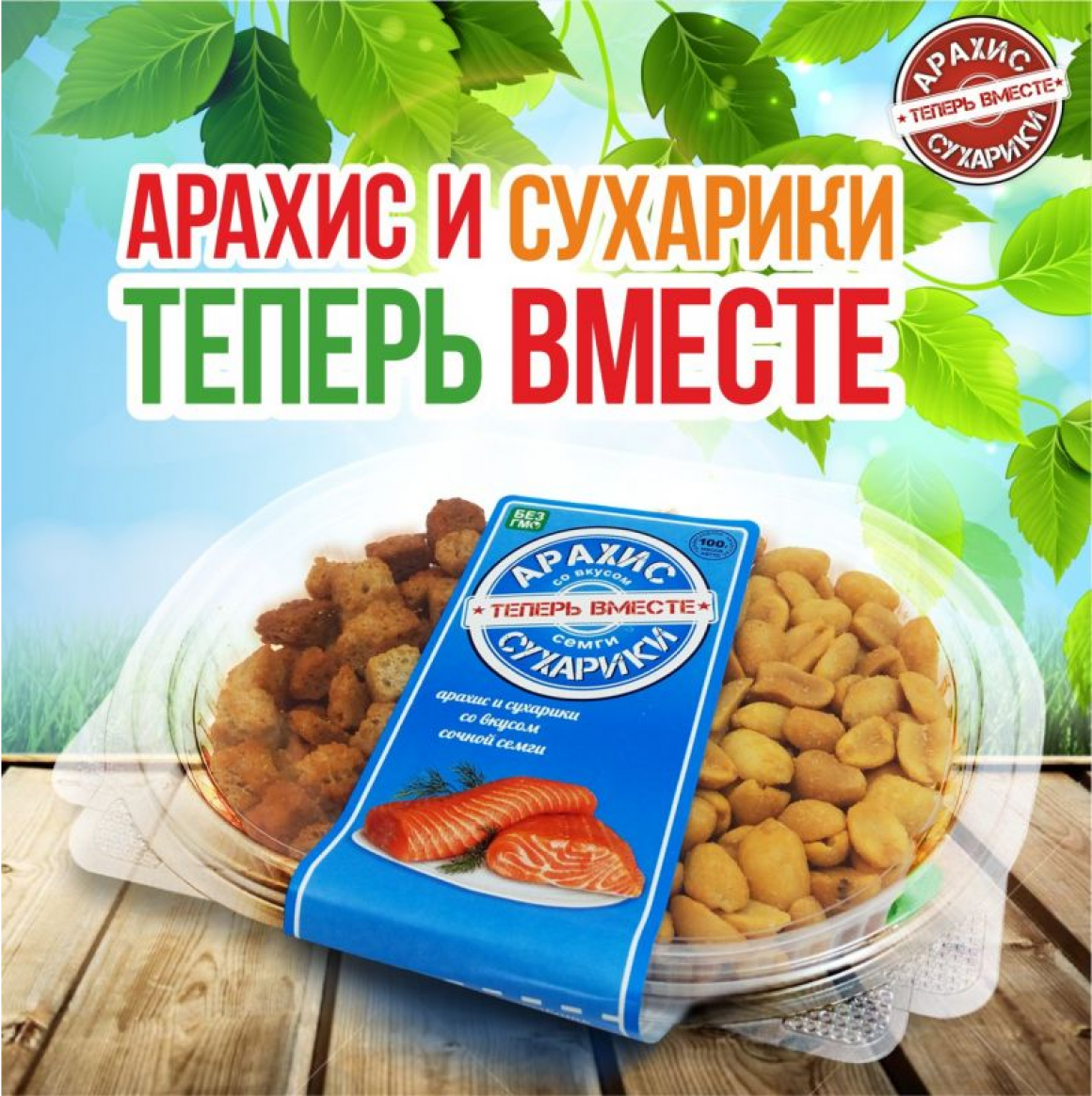 Идеальный снек АРАХИС + СУХАРИКИ