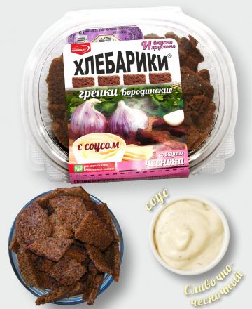 Гренки бородинские со вкусом Чеснока со сливочно-чесночным соусом